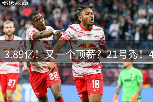 3.89亿！又一个顶薪？21号秀！4亿先生值得吗？